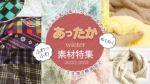 冬じたく♪あったか素材特集