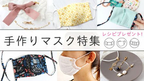 マスクチャーム | 手芸材料のネットショップ つくる楽しみ．com