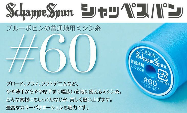 シャッペスパンミシン糸 60番 200m 小巻 普通地用 ミシン糸 緑系 ページ7 フジックス FUJIX 家庭用ミシン糸 60番手 水色 | 手芸材料のネットショップ  つくる楽しみ．ｃｏｍ