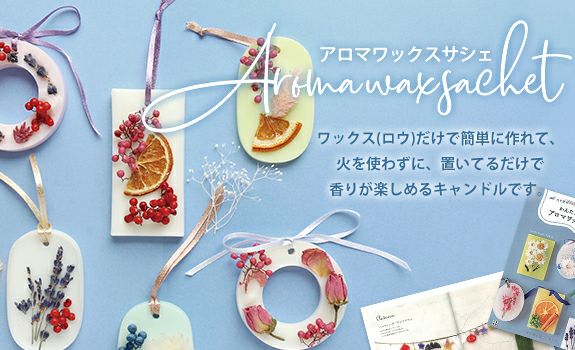 めーこ様ご確認ページ♡ お年賀　アロマワックスサシェ　セット めーこ様ご確認ページ♡ お年賀　アロマワックスサシェ　セット