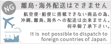 日本国外への配送はできません(It is not possible to dispatch to foreign countries of Japan.)