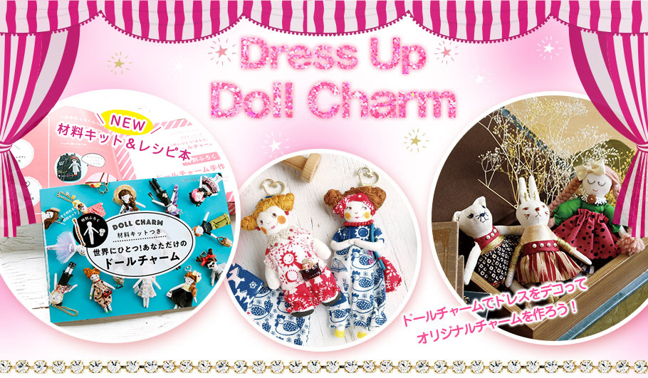 Doll Charm ドールチャーム | 手芸材料のネットショップ つくる楽しみ．ｃｏｍ