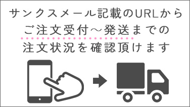 発送状況