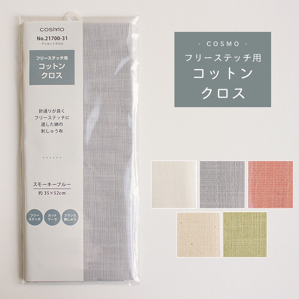 刺繍用布 フリーステッチ用コットンクロス 35x52cm クロスステッチ ししゅう カウントステッチ 地刺し クロスステッチ 手芸材料のネットショップ つくる楽しみ ｃｏｍ