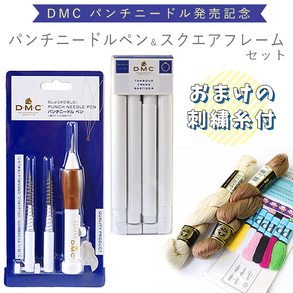 おまけ付 Dmcパンチニードルペン と スクエアフープ 小 2点セット Dmc パンチニードル 手芸材料のネットショップ つくる楽しみ ｃｏｍ