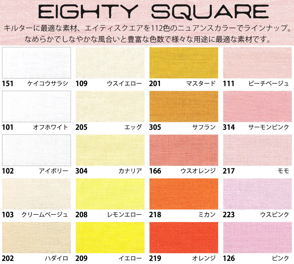 生地 無地 エイティスクエア 色番号303 322 最低単位30cmから10cm単位の切売 手芸材料のネットショップ つくる楽しみ ｃｏｍ