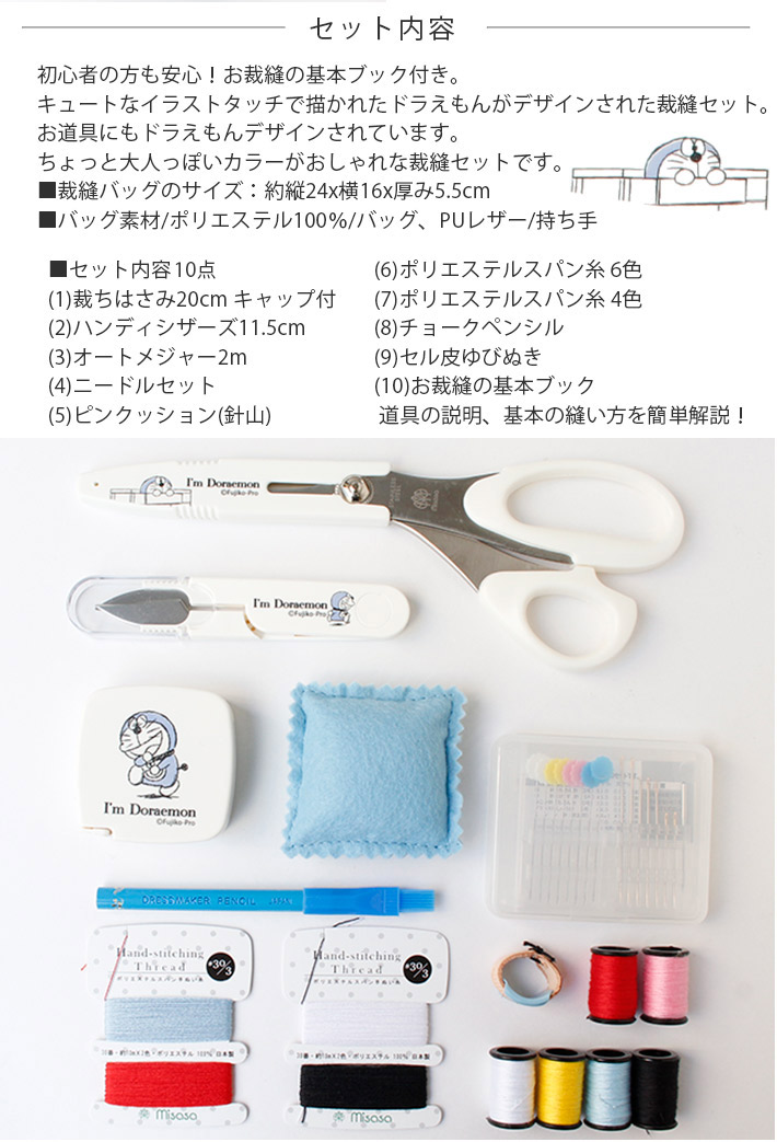 裁縫セット ソーイングセット ドラえもん I M Doraemon お裁縫の基本ブック付 さいほうセット 手芸材料のネットショップ つくる楽しみ ｃｏｍ