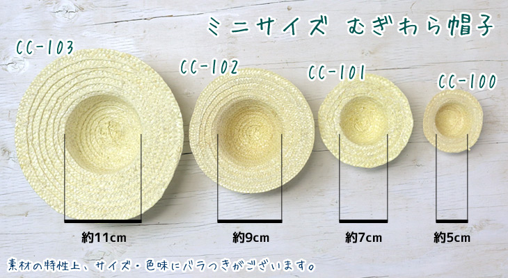 ミニハット 麦わら帽子 豆(Ф9.5cm) | 手芸材料のネットショップ つくる 