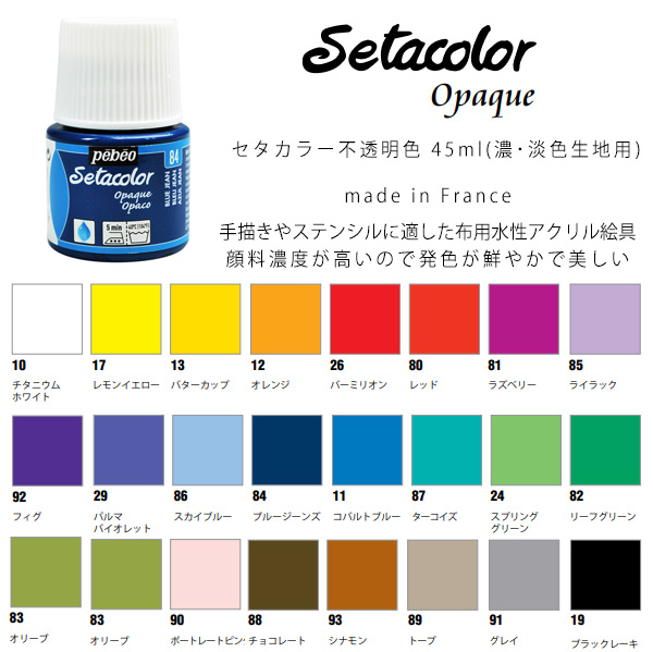 セタカラー 布用水性アクリル絵の具 不透明色 45ml 色番91 93 Pebeo 手芸材料のネットショップ つくる楽しみ ｃｏｍ