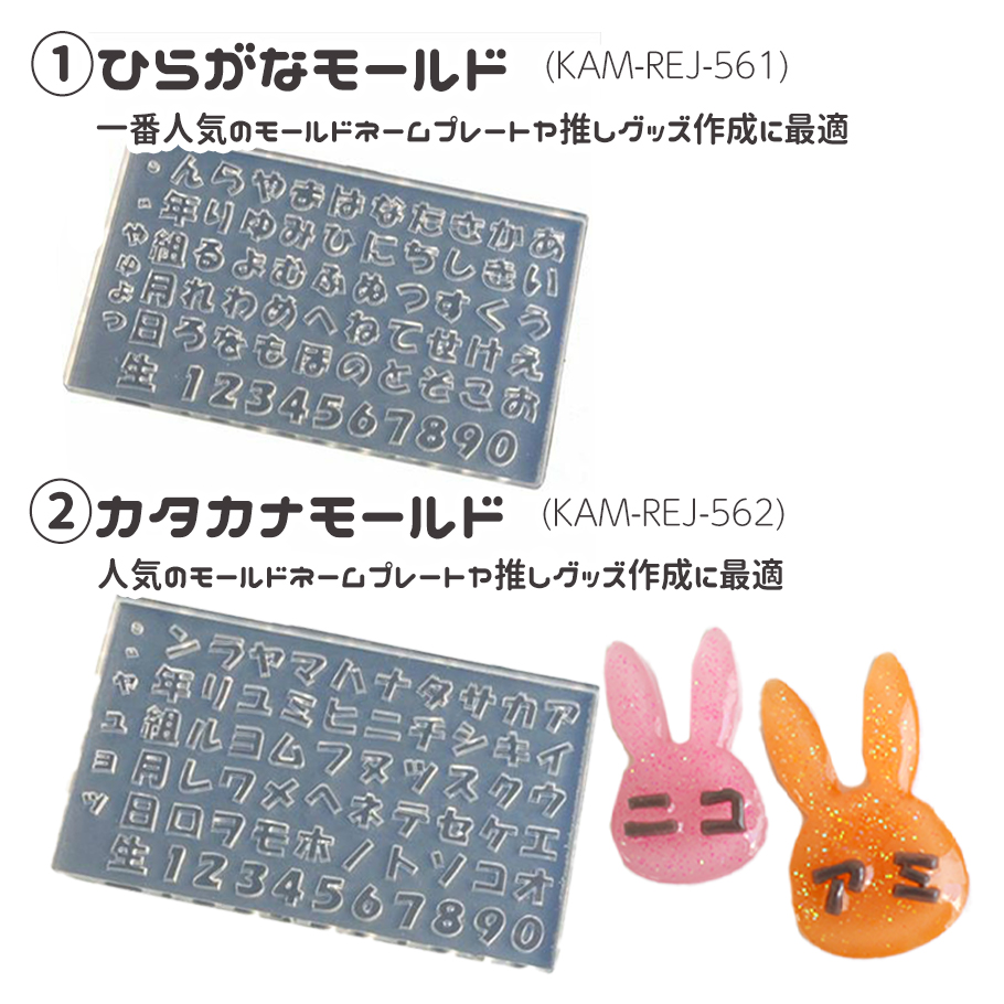 シリコンモールド 文字シリーズ ひらがな カタカナ セット ラメパウダー付 手芸材料のネットショップ つくる楽しみ ｃｏｍ