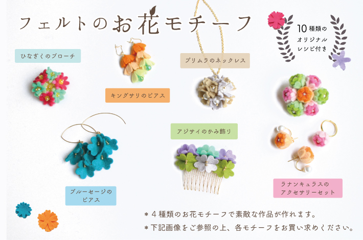 フェルトのお花モチーフ フェルトパーツ Pienisieni ピエニシエニ つくる楽しみ 手芸材料のネットショップ つくる楽しみ ｃｏｍ