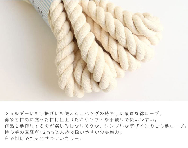 綿持ち手用ロープ 綿ロープ 太さ F約1 2cmx長さ約5m 甘打ちロープ 甘打ち持ち手ロープ 手芸材料のネットショップ つくる楽しみ ｃｏｍ
