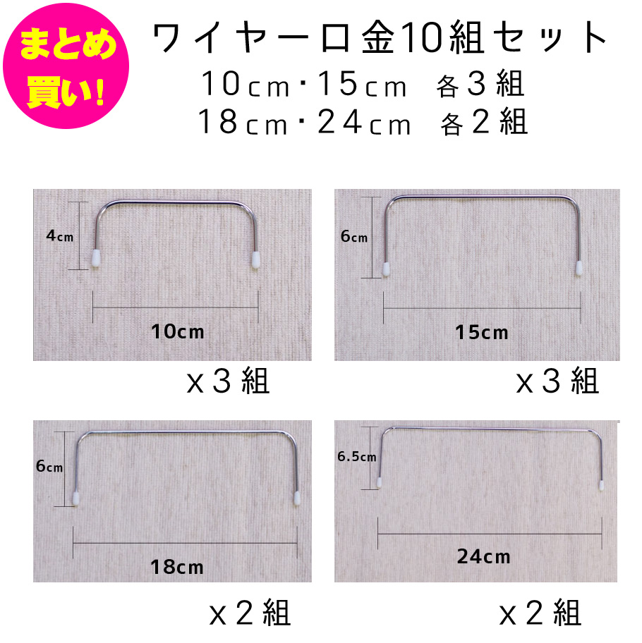 まとめ買い】ワイヤー口金10組セット(U10・U15 各3組､U18・U24 各2組)| つくる楽しみ 口金 | 手芸材料のネットショップ  つくる楽しみ．ｃｏｍ