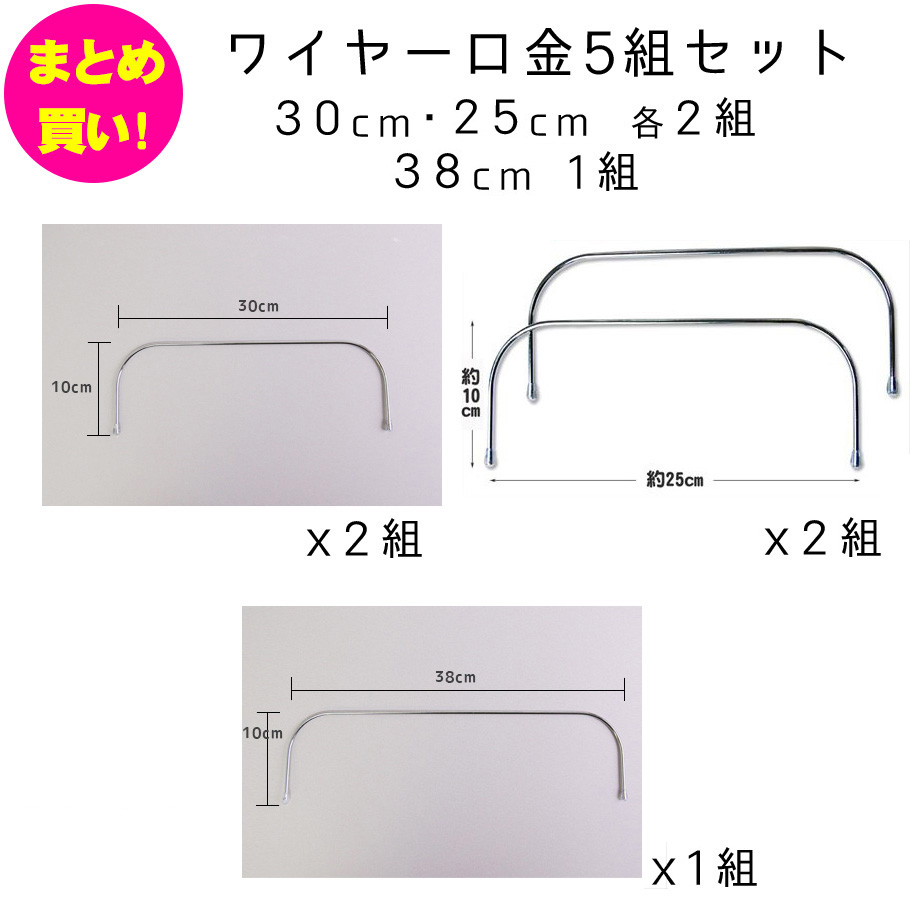 まとめ買い】ワイヤー口金5組セット(U30・U2500 各2組、U38 1組)| つくる楽しみ 口金 | 手芸材料のネットショップ つくる楽しみ．ｃｏｍ