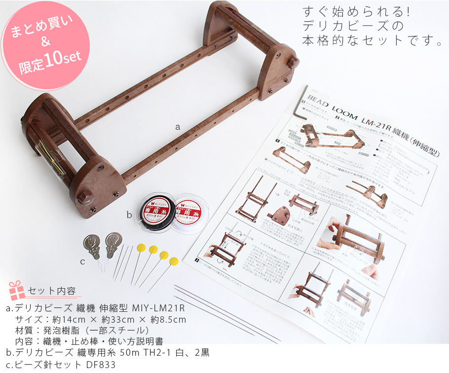 まとめ買い 織り機セット 織器lm21r 糸th2 ビーズ針セット Df3 つくる楽しみ 手芸材料のネットショップ つくる楽しみ ｃｏｍ