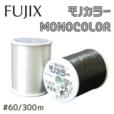 【60番･300m】モノカラー 透明糸 ミシン糸 フジックス | つくる楽しみ 糸 2204viny