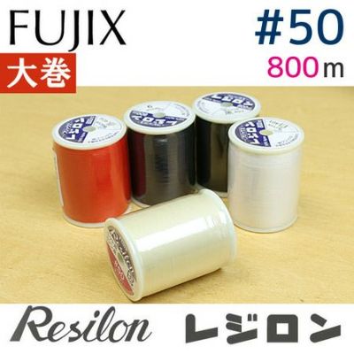 【50番･800m 大巻】レジロンミシン糸 フジックス | つくる楽しみ 糸