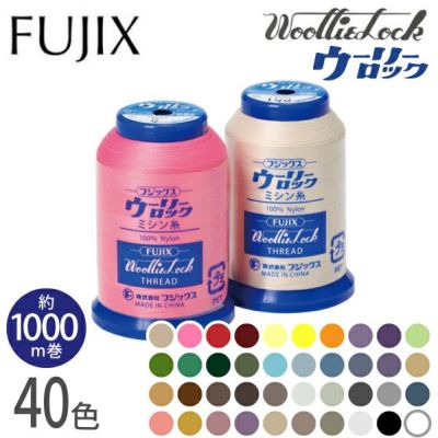【25g･1000m】ウーリーロックミシン糸 フジックス | つくる楽しみ 糸