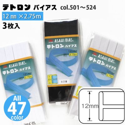テトロン バイアス 巾12mm 2.75m巻 同色3枚入 | つくる楽しみ