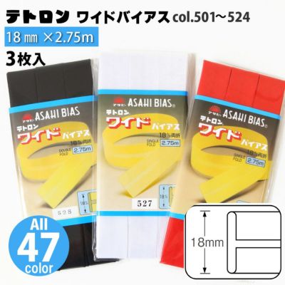 テトロン ワイド バイアス 巾18mm 2.75m巻 同色3枚入 | つくる楽しみ