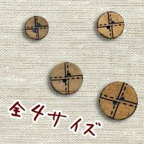 ナチュラルボタン　やしの実