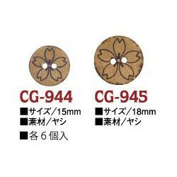 ナチュラル釦 ヤシの実