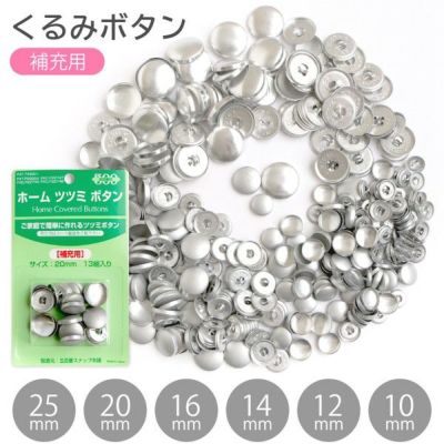 くるみボタン(ツツミボタン)打ち具なし クロスシー