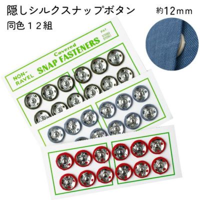 隠しボタン シルクスナップ　スナップ ボタン ぼたん 釦 12mm　12組