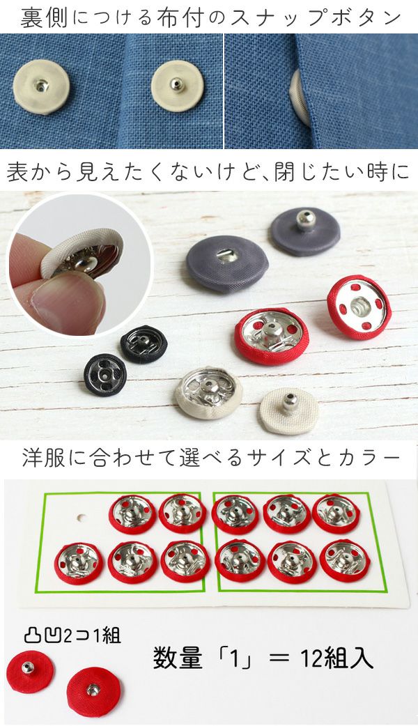ぼたんページ 隠しボタン シルクスナップ スナップ ボタン ぼたん 釦 12mm 12