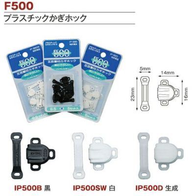 500番印プラスティックカギホック 9.5mm 5組入
