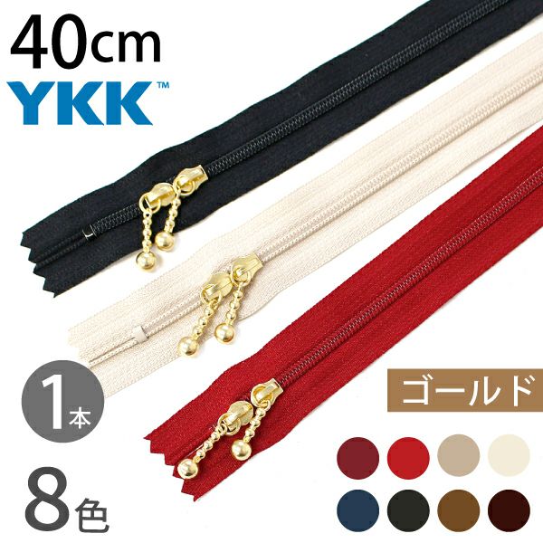玉付きファスナー コイル 両開き 40cm ゴールド (1本) 玉付ファスナー 