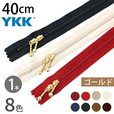 玉付きファスナー コイル 両開き 40cm ゴールド (1本) 玉付ファスナー 玉付 ファスナー YKK