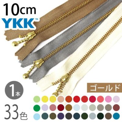 ファスナー 10cm ゴールド (1本入) 玉付ファスナー 玉付きファスナー 金属ファスナー ジッパー ポーチ バッグ サコッシュ ポシェット チャック YKK ファスナー つくる楽しみ