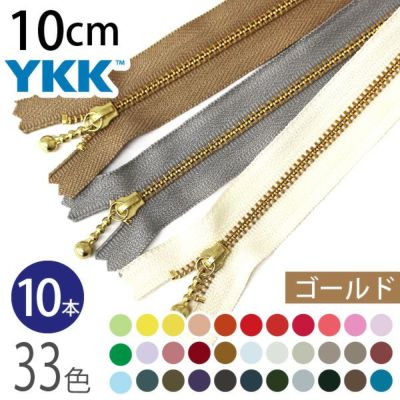 ファスナー 10cm ゴールド (10本入) 玉付ファスナー 玉付きファスナー 金属ファスナー ジッパー ポーチ バッグ サコッシュ ポシェット チャック YKK ファスナー つくる楽しみ
