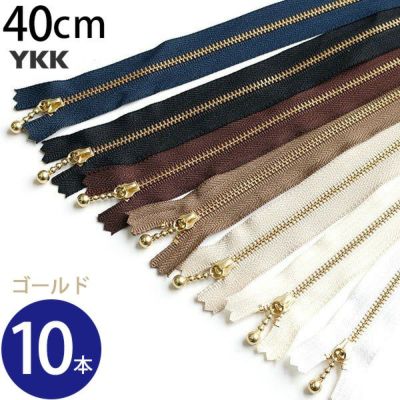 (徳用10本入) 玉付きファスナー 40cm ゴールド 金属 (セット) 玉付ファスナー 玉付 ファスナー YKK ファスナー10本