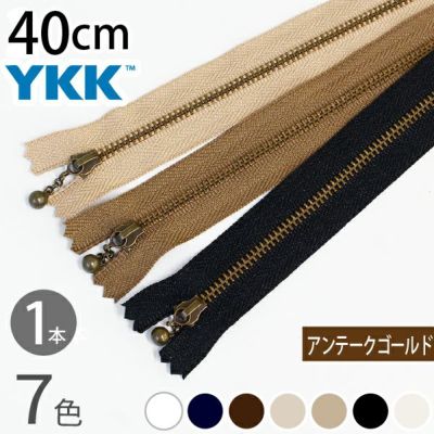 玉付きファスナー 40cm イブシ 金属 (1本) 玉付ファスナー 玉付 ファスナー YKK