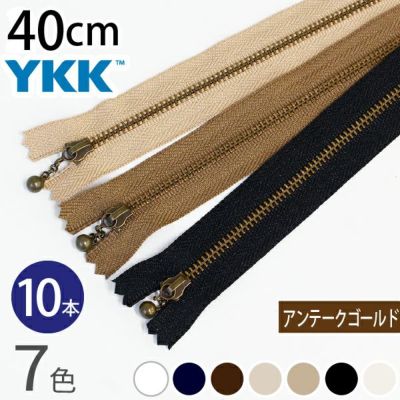 (徳用10本入) 玉付きファスナー 40cm イブシ 金属 (セット) 玉付ファスナー 玉付 ファスナー YKK