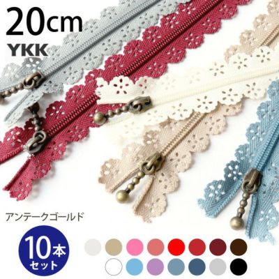 【徳用10本入】レース ファスナー 20cm (セット)