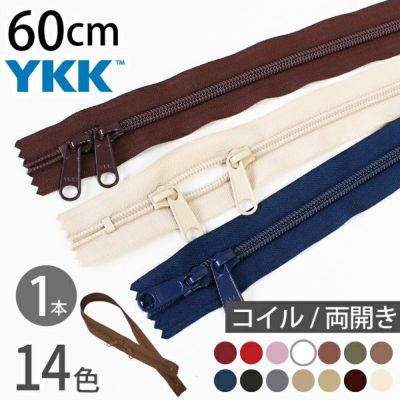 コイル ファスナー 60cm 両開き (1本) 玉付ファスナー 玉付 ファスナー YKK