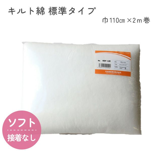 ソフトなキルト綿‐標準タイプ 100cm幅x2m巻 | 手芸材料のネット
