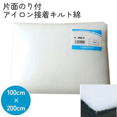 片面のりつきアイロン接着キルト綿 100cm幅x2m巻