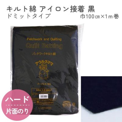 ニードルパンチ黒 キルト綿 ドミットタイプ 100cm幅x1m巻