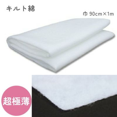 超極薄キルト芯（綿） 90cm幅x1m