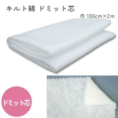 ドミット芯 100cm幅x2m巻