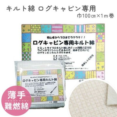 キルト綿 キルト芯 ログキャビン専用 100cm幅ｘ1m巻