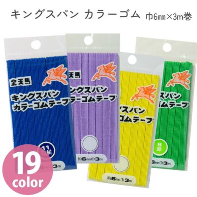 キングスパン　カラーゴム 巾6mm 3m巻 小巻 織りゴム アクリル ゴム 手芸用ゴム