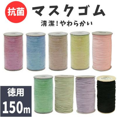 マスクゴム カラー 徳用 150m 抗菌 マスク│つくる楽しみ