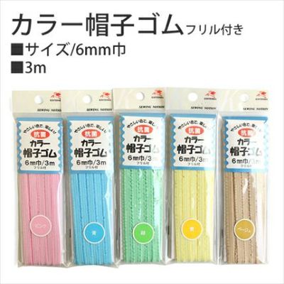 抗菌 カラー 帽子ゴム 6mm巾 3m │つくる楽しみ