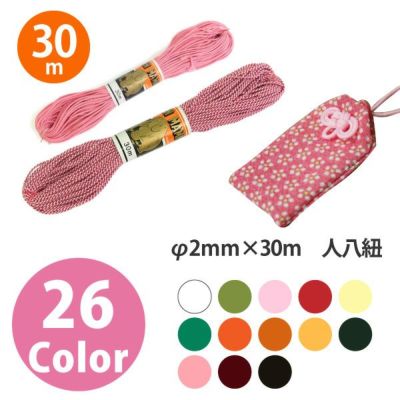 【徳用 30m巻】人八紐(お守り紐)　30m巻 色番号1～19