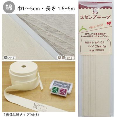 綿スタンプテープ 小巻
